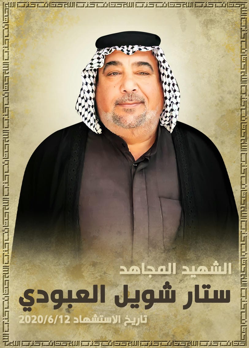 ستار شويل يونس عرار العبودي 